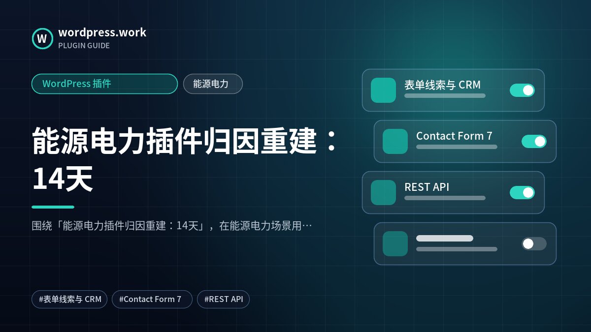 能源电力插件归因重建：14天｜WordPress 插件｜能源电力