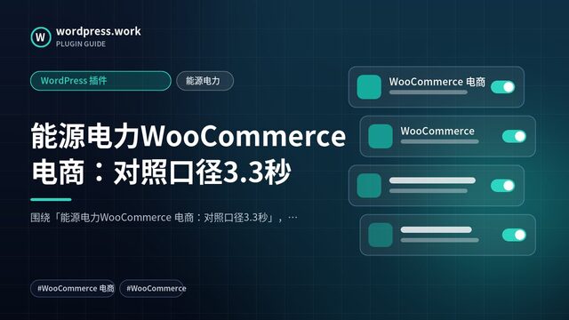 能源电力WooCommerce 电商：对照口径3.3秒｜WordPress 插件｜能源电力