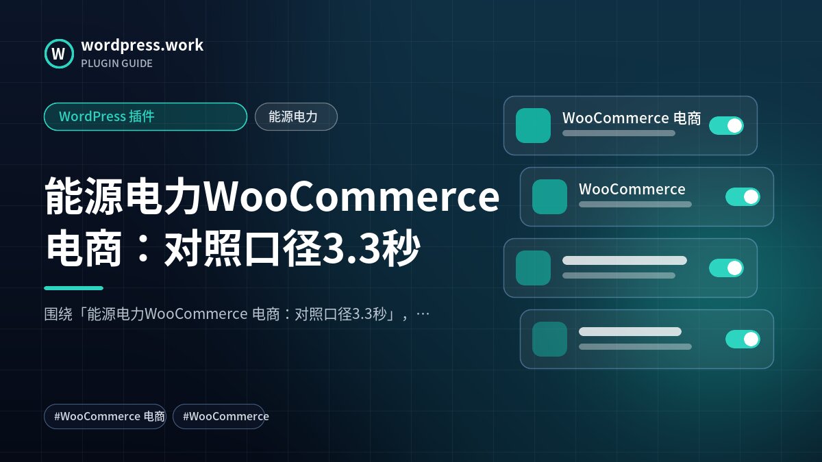 能源电力WooCommerce 电商:对照口径3.3秒|WordPress 插件|能源电力
