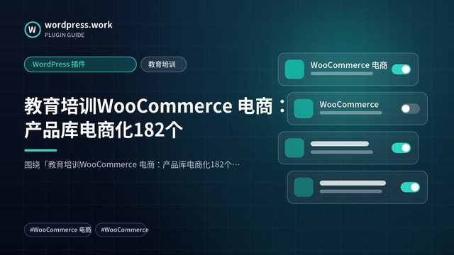 教育培训WooCommerce 电商:产品库电商化182个|WordPress 插件|教育培训