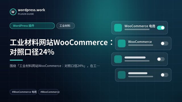 工业材料网站WooCommerce:对照口径24%|WordPress 插件|工业材料