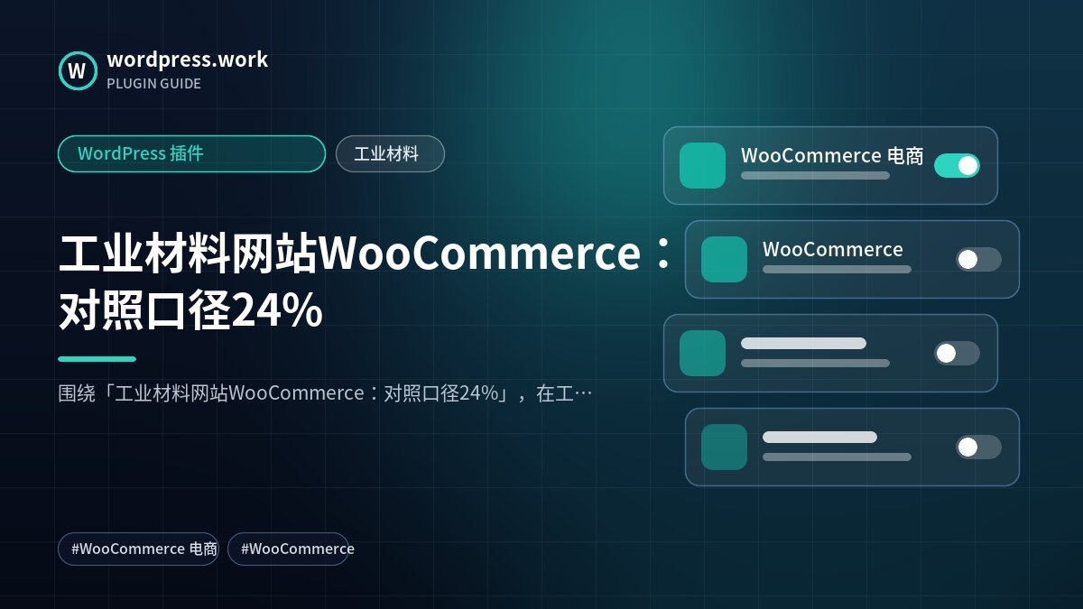 工业材料网站WooCommerce:对照口径24%|WordPress 插件|工业材料