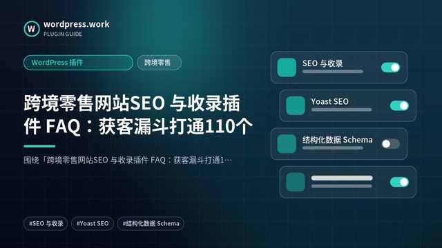 跨境零售网站SEO 与收录插件 FAQ:获客漏斗打通110个|WordPress 插件|跨境零售