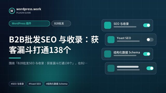 B2B批发SEO 与收录:获客漏斗打通138个|WordPress 插件|B2B批发