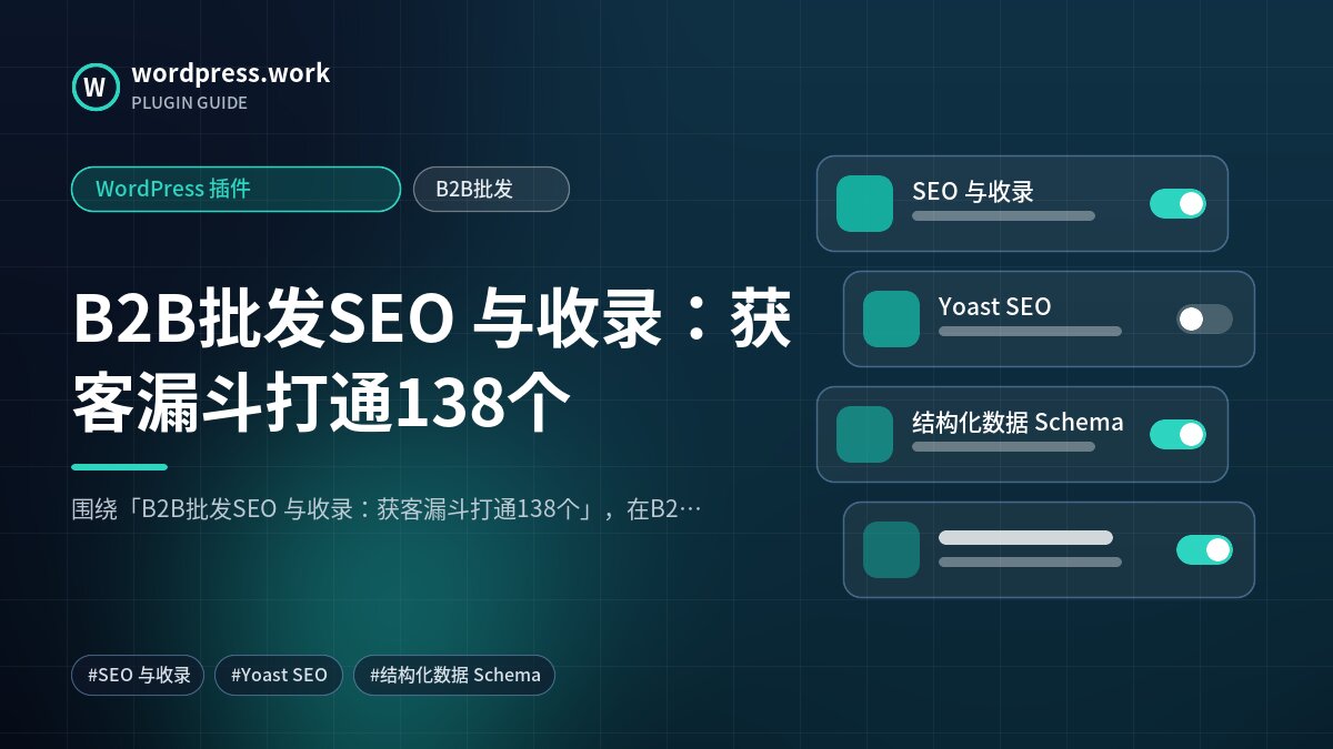 B2B批发SEO 与收录：获客漏斗打通138个｜WordPress 插件｜B2B批发
