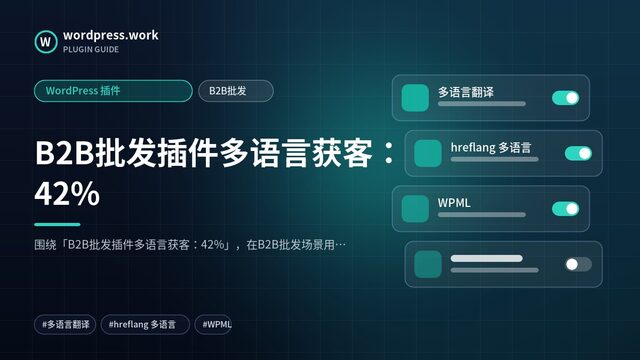 B2B批发插件多语言获客:42%|WordPress 插件|B2B批发