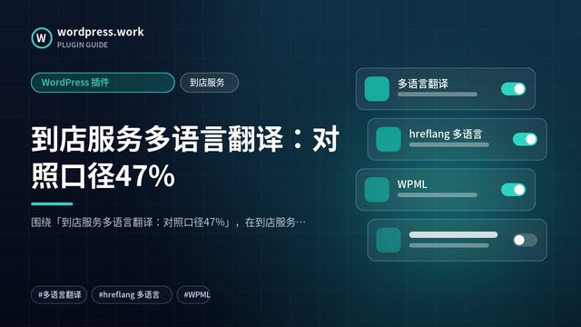 到店服务多语言翻译:对照口径47%|WordPress 插件|到店服务