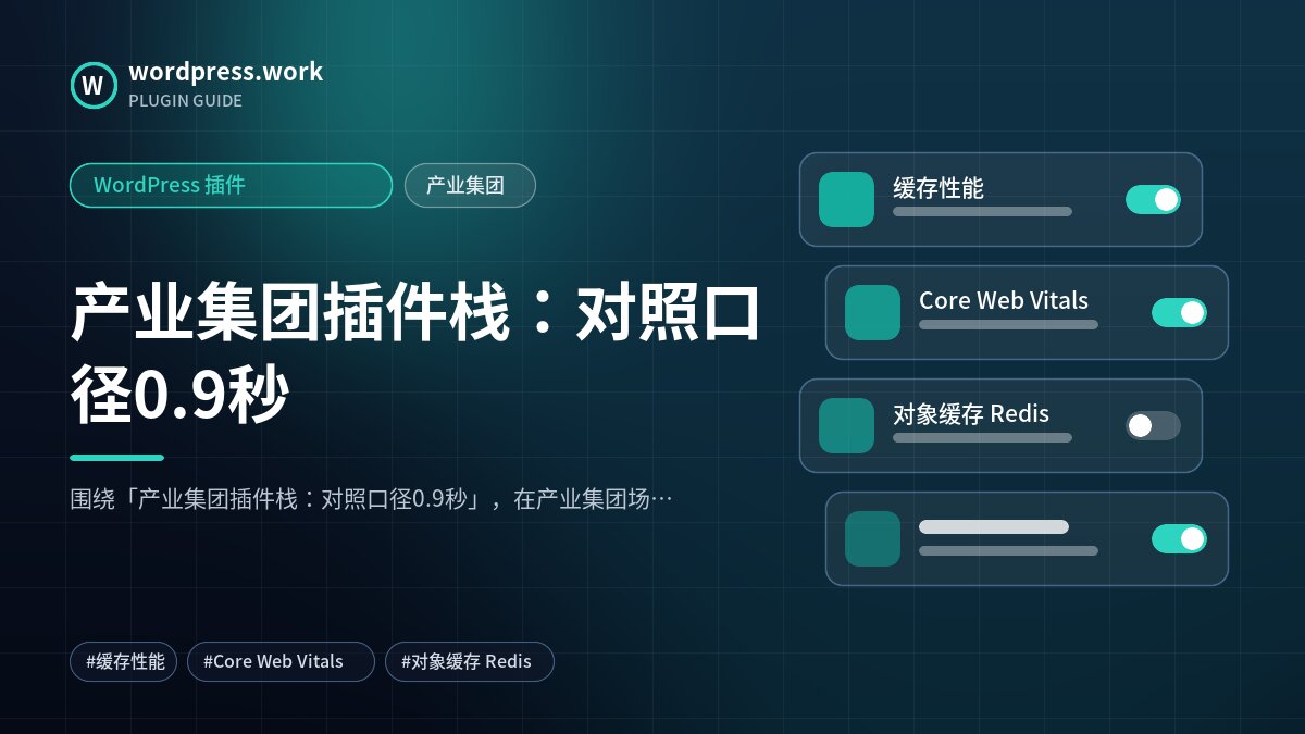 产业集团插件栈:对照口径0.9秒|WordPress 插件|产业集团