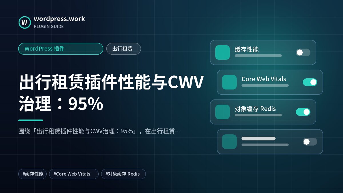 出行租赁插件性能与CWV治理:95%|WordPress 插件|出行租赁