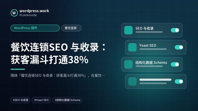 餐饮连锁SEO 与收录:获客漏斗打通38%|WordPress 插件|餐饮连锁