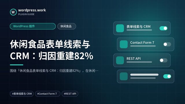 休闲食品表单线索与 CRM：归因重建82%｜WordPress 插件｜休闲食品