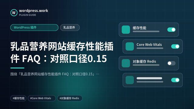 乳品营养网站缓存性能插件 FAQ：对照口径0.15｜WordPress 插件｜乳品营养