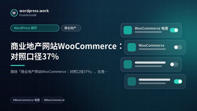 商业地产网站WooCommerce:对照口径37%|WordPress 插件|商业地产
