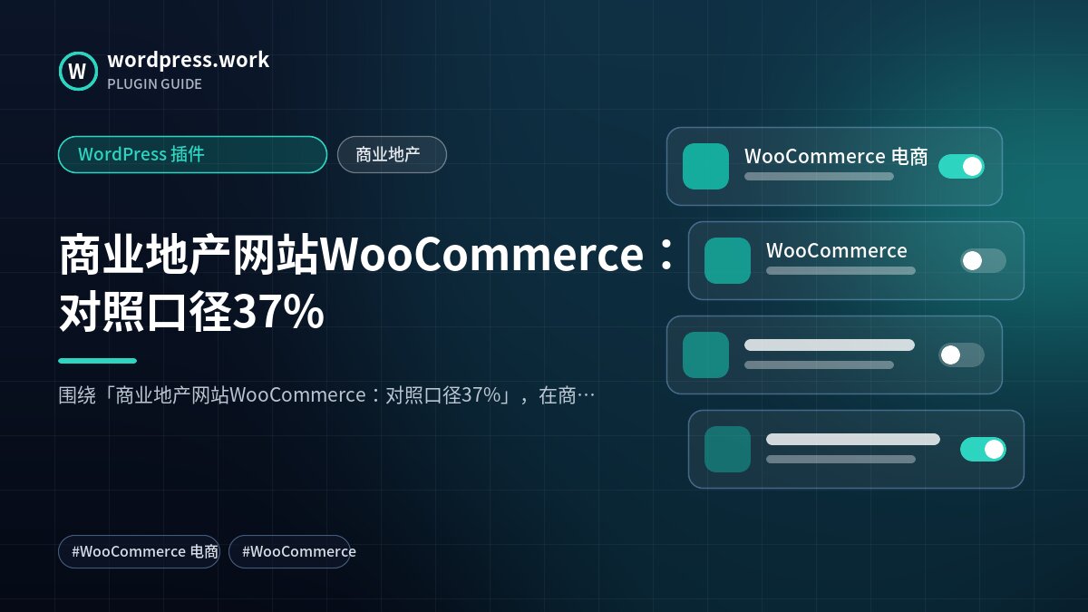 商业地产网站WooCommerce:对照口径37%|WordPress 插件|商业地产