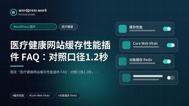 医疗健康网站缓存性能插件 FAQ：对照口径1.2秒｜WordPress 插件｜医疗健康
