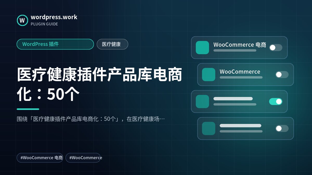 医疗健康插件产品库电商化:50个|WordPress 插件|医疗健康