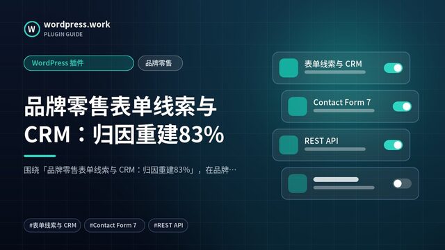 品牌零售表单线索与 CRM:归因重建83%|WordPress 插件|品牌零售