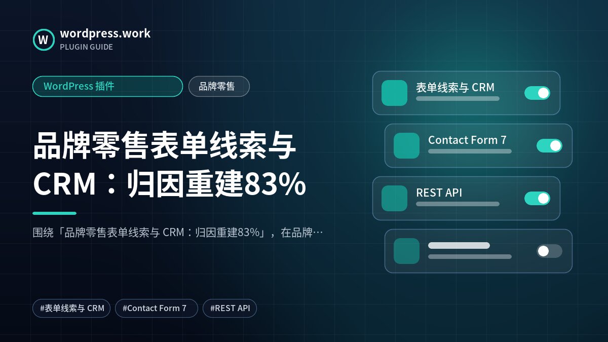 品牌零售表单线索与 CRM:归因重建83%|WordPress 插件|品牌零售