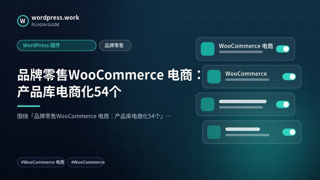 品牌零售WooCommerce 电商：产品库电商化54个｜WordPress 插件｜品牌零售