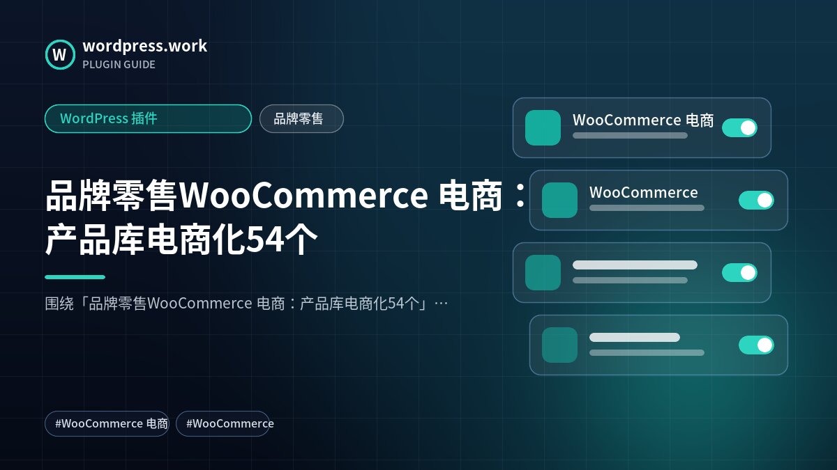 品牌零售WooCommerce 电商:产品库电商化54个|WordPress 插件|品牌零售