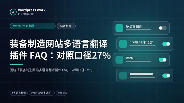 装备制造网站多语言翻译插件 FAQ:对照口径27%|WordPress 插件|装备制造