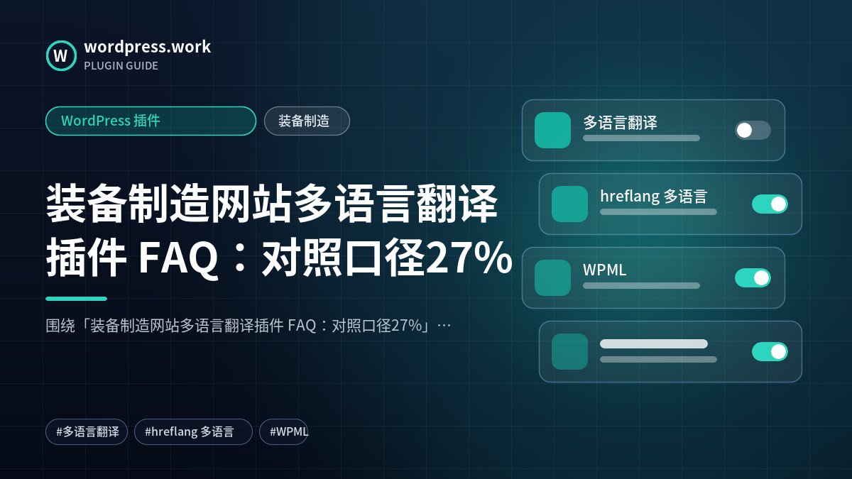 装备制造网站多语言翻译插件 FAQ:对照口径27%|WordPress 插件|装备制造