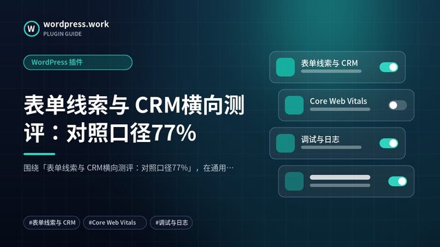 表单线索与 CRM横向测评:对照口径77%|WordPress 插件