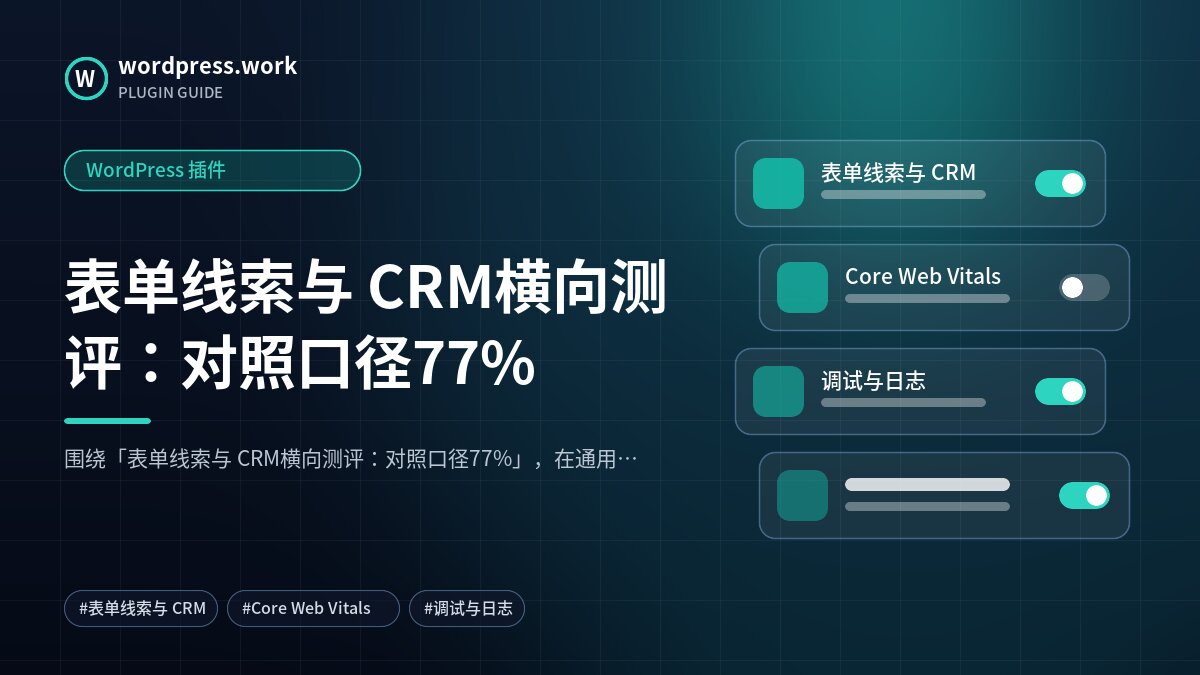 表单线索与 CRM横向测评:对照口径77%|WordPress 插件