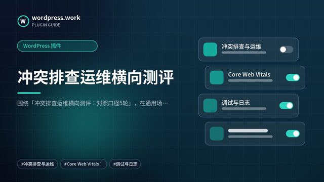冲突排查运维横向测评｜WordPress 插件