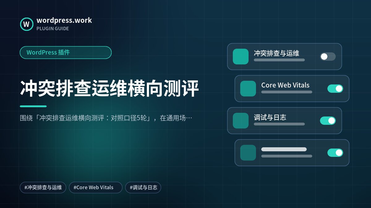 冲突排查运维横向测评|WordPress 插件