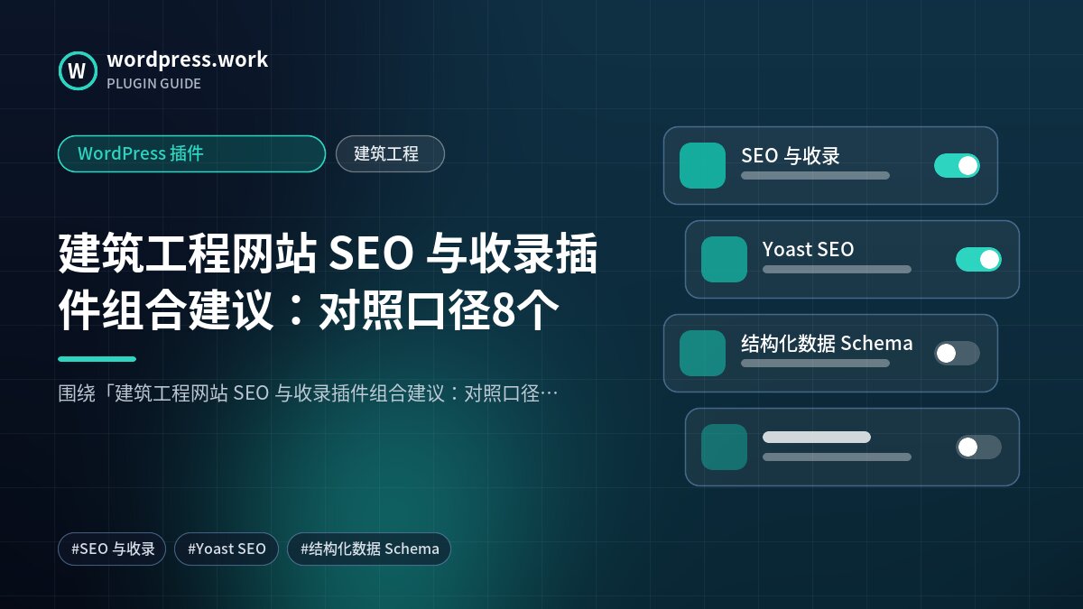 建筑工程网站 SEO 与收录插件组合建议:对照口径8个|WordPress 插件|建筑工程