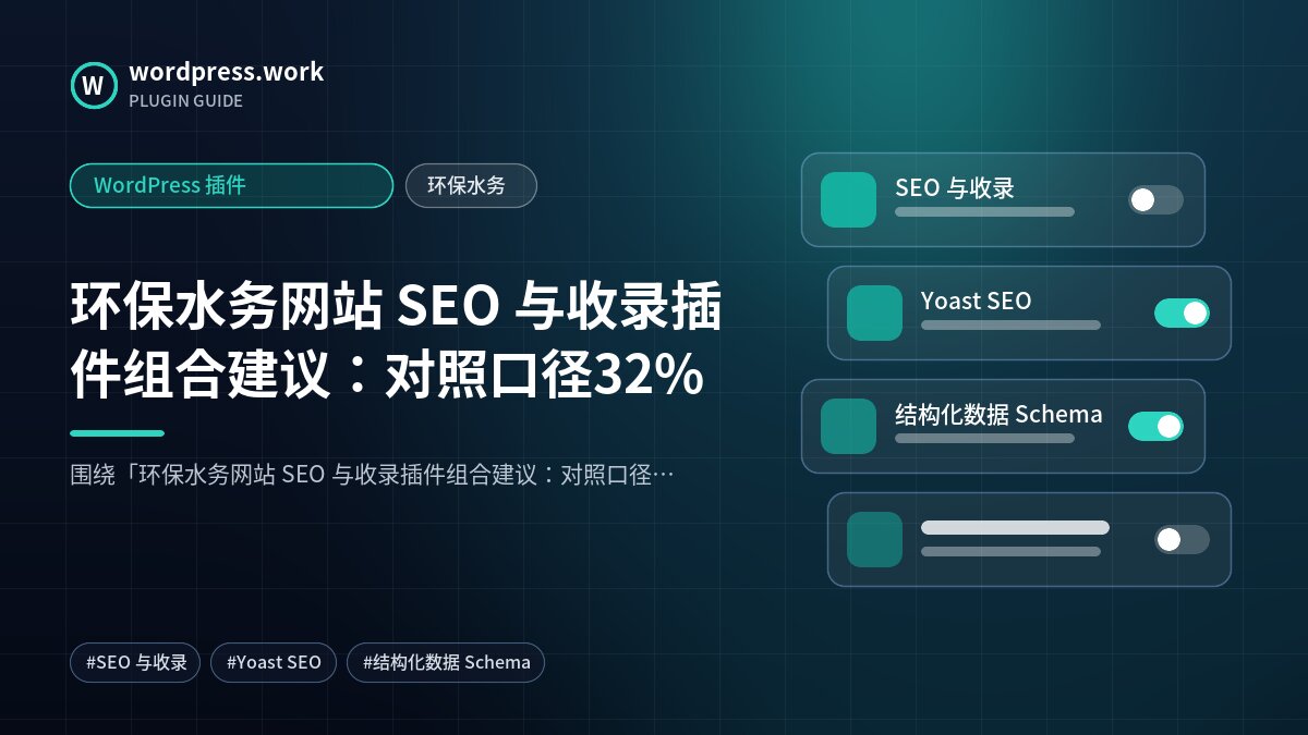 环保水务网站 SEO 与收录插件组合建议:对照口径32%|WordPress 插件|环保水务
