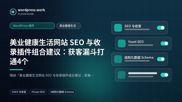 美业健康生活网站 SEO 与收录插件组合建议:获客漏斗打通4个|WordPress 插件|美业健康生活