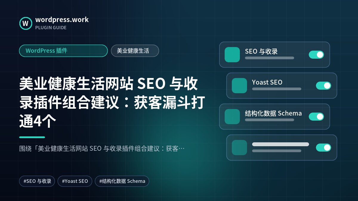 美业健康生活网站 SEO 与收录插件组合建议:获客漏斗打通4个|WordPress 插件|美业健康生活
