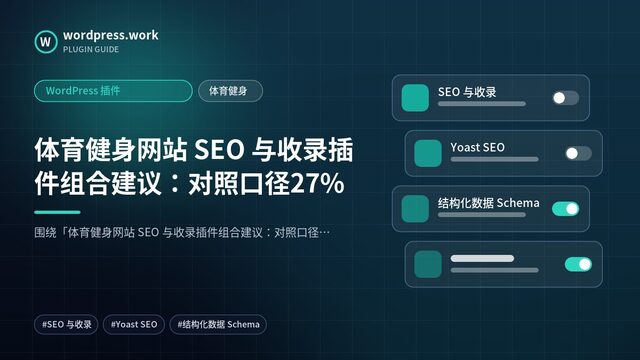 体育健身网站 SEO 与收录插件组合建议:对照口径27%|WordPress 插件|体育健身