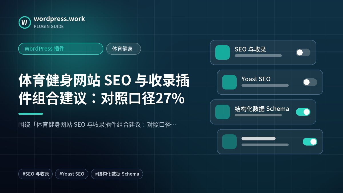 体育健身网站 SEO 与收录插件组合建议:对照口径27%|WordPress 插件|体育健身