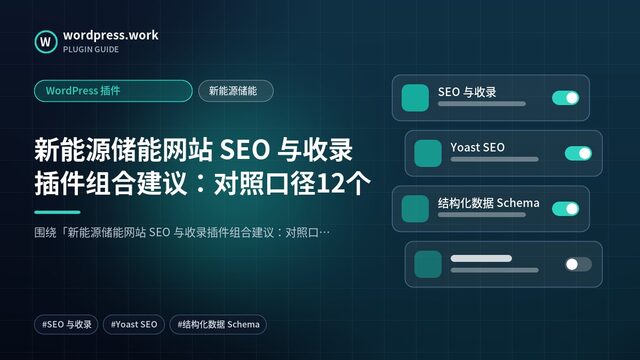 新能源储能网站 SEO 与收录插件组合建议:对照口径12个|WordPress 插件|新能源储能