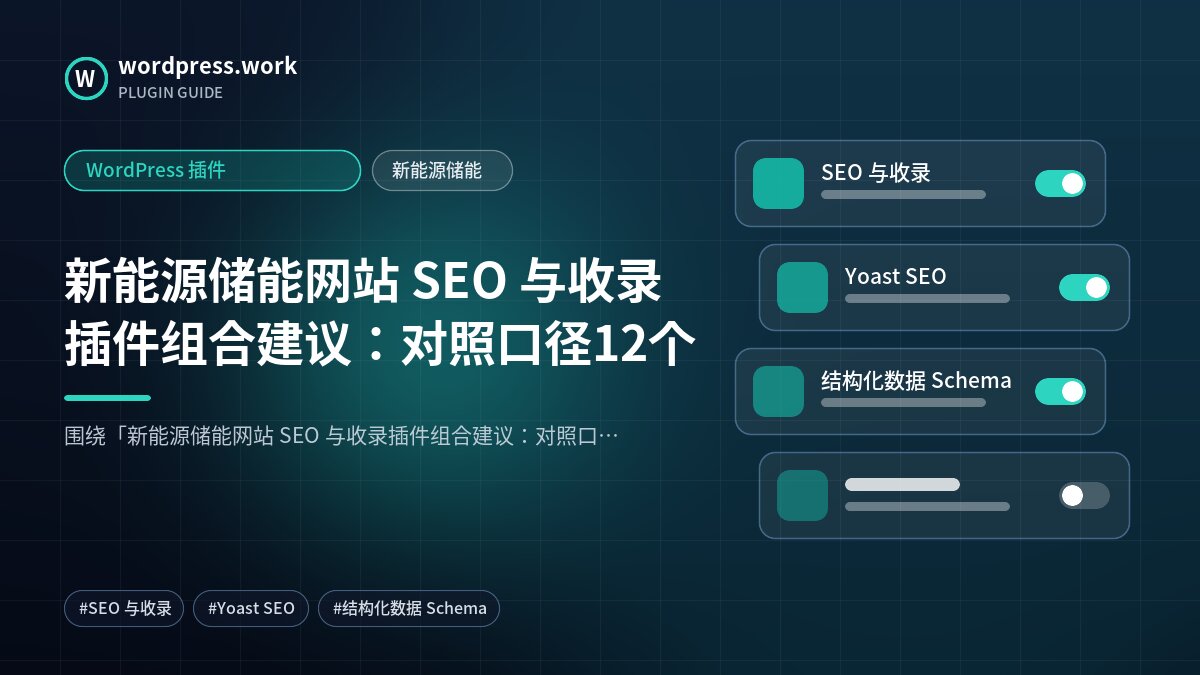 新能源储能网站 SEO 与收录插件组合建议:对照口径12个|WordPress 插件|新能源储能
