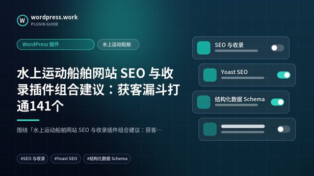 水上运动船舶网站 SEO 与收录插件组合建议:获客漏斗打通141个|WordPress 插件|水上运动船舶