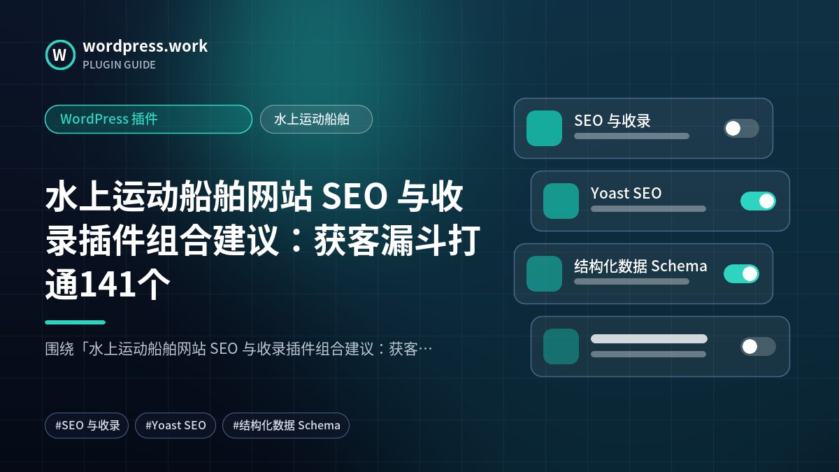 水上运动船舶网站 SEO 与收录插件组合建议:获客漏斗打通141个|WordPress 插件|水上运动船舶