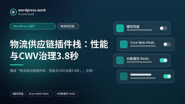 物流供应链插件栈：性能与CWV治理3.8秒｜WordPress 插件｜物流供应链