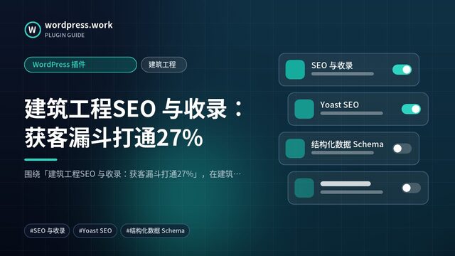 建筑工程SEO 与收录：获客漏斗打通27%｜WordPress 插件｜建筑工程