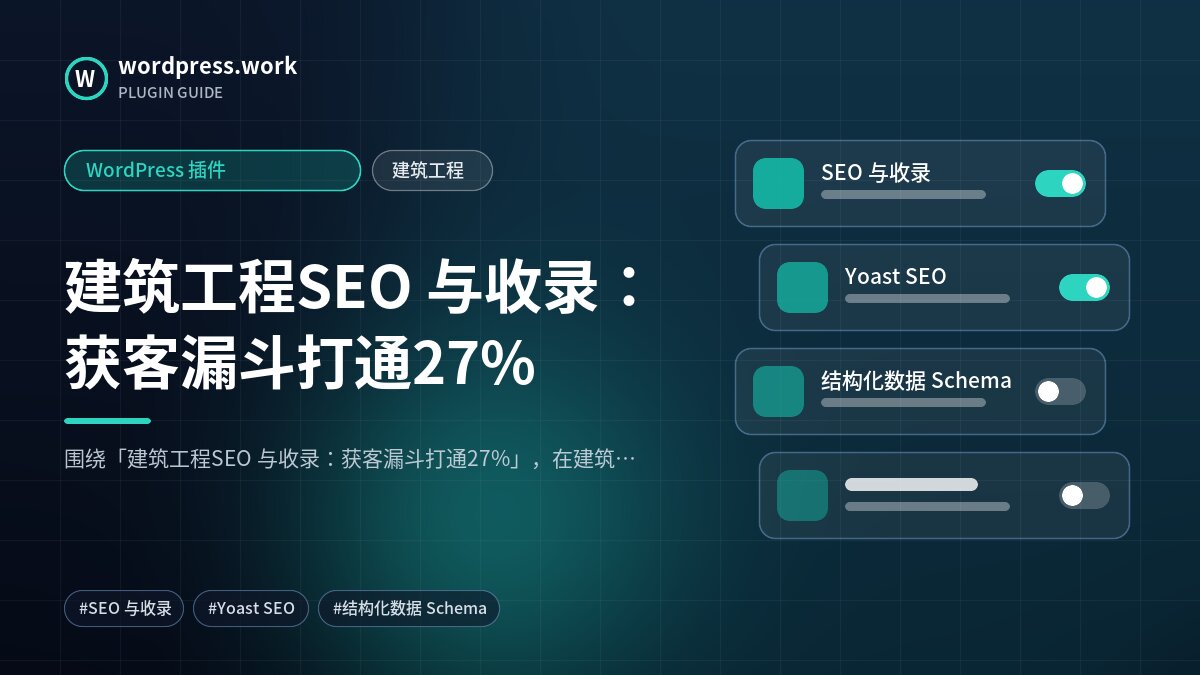 建筑工程SEO 与收录:获客漏斗打通27%|WordPress 插件|建筑工程