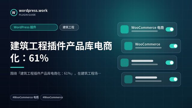 建筑工程插件产品库电商化：61%｜WordPress 插件｜建筑工程