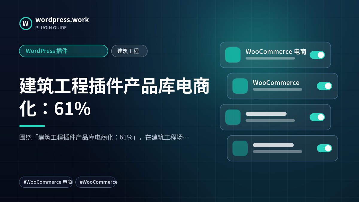 建筑工程插件产品库电商化:61%|WordPress 插件|建筑工程
