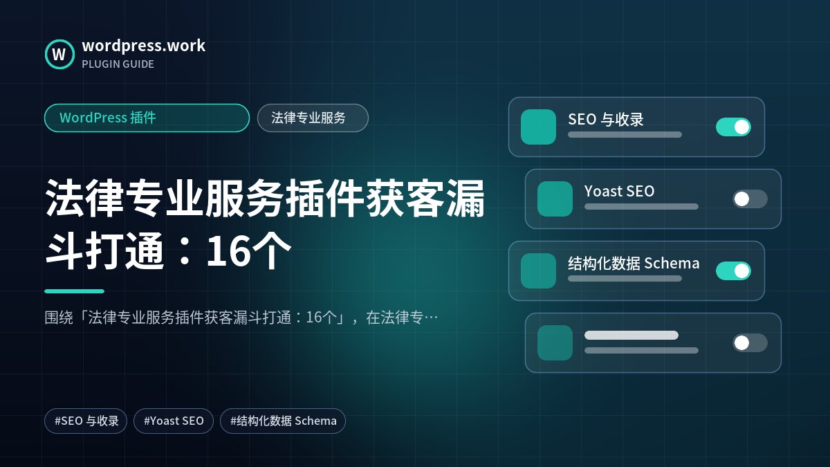 法律专业服务插件获客漏斗打通:16个|WordPress 插件|法律专业服务