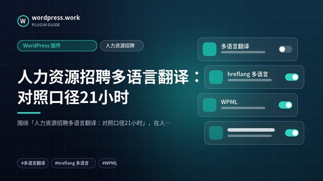 人力资源招聘多语言翻译：对照口径21小时｜WordPress 插件｜人力资源招聘