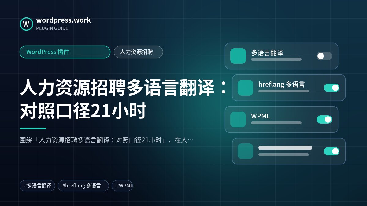 人力资源招聘多语言翻译:对照口径21小时|WordPress 插件|人力资源招聘