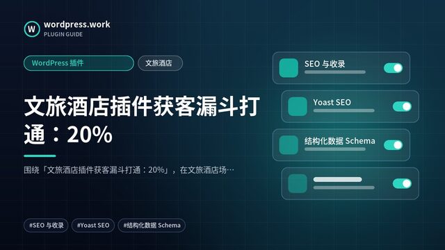 文旅酒店插件获客漏斗打通：20%｜WordPress 插件｜文旅酒店