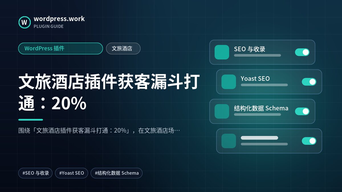 文旅酒店插件获客漏斗打通：20%｜WordPress 插件｜文旅酒店